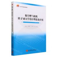[N]航空燃气轮机转子动力学设计理论及应用(高等学校通用教材)-9787512441385