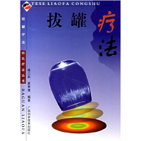 正版新书]拔罐疗法特色疗法丛书植兰英9787805654560