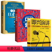 [正版]全3册 即兴演讲+口碑营销+一天一点口才训练教程 高情商口才书籍 社交与口才 儿童口才训练话筒 高情商口才速成