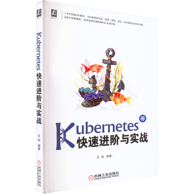 正版新书]Kubernetes快速进阶与实战艾叔9787111718628