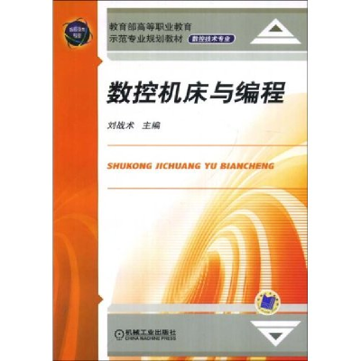 正版新书]数控机床与编程刘战术 者 刘战术9787111245551