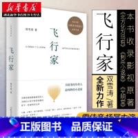 [正版] 飞行家 双雪涛著 杨幂雷佳音董子健于和伟主演电影刺杀小说家原著 平原上的莫西作者新作小说 经典文学小说