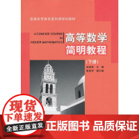 高等数学简明教程 下册