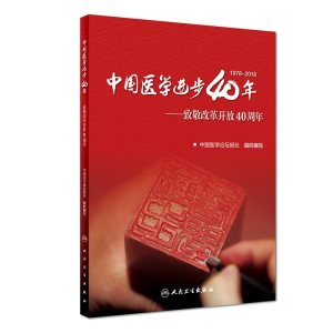 [M]中国医学进步40年:致敬改革开放40周年-9787117277990