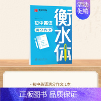 初中英语满分作文 [正版]2024新版衡水体英语字帖七八九年级上册下册初中生练字帖语文同步人教版译林初中高中高一二考研四