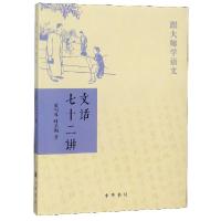 正版新书]文话七十二讲/跟大师学语文夏丏尊//叶圣陶97871010578