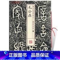 [正版]毛公鼎书法放大铭刻系列01繁体旁注西周金文篆书毛笔字帖书法临摹临帖练古帖铭文随机选字本上海书画出版社学海轩