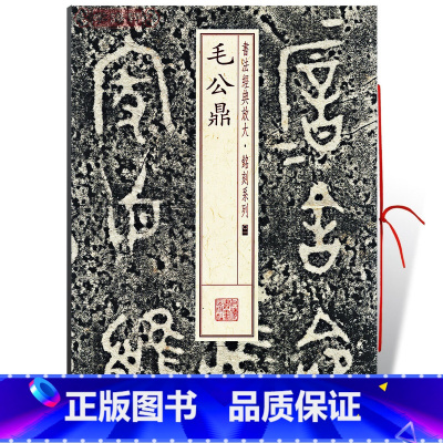 [正版]毛公鼎书法放大铭刻系列01繁体旁注西周金文篆书毛笔字帖书法临摹临帖练古帖铭文随机选字本上海书画出版社学海轩