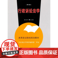正版 行政诉讼法学 第六版 应松年 9787562060406 中国政法大学出版社