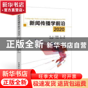 正版 新闻传播学前沿:2020:2020 隋岩,哈艳秋,郎劲松 等 中国国际