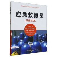 [N]应急救援员(危化三级国家安全生产应急救援员职业技能鉴定培训教材)-9787502092450