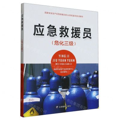 [N]应急救援员(危化三级国家安全生产应急救援员职业技能鉴定培训教材)-9787502092450