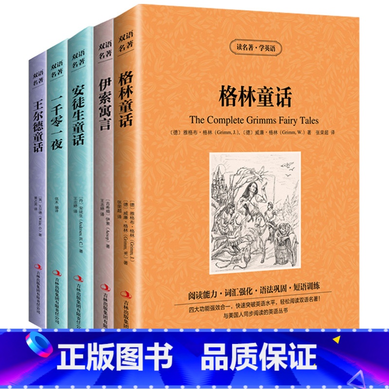 [正版] 5册全套 格林童话 安徒生童话 一千零一夜 伊索寓言王尔德童话 英文原版+中文版 中英文英汉互译对照双语读物世