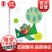 叶形变变变 多样的生命世界萌动自然系列④ 王瑜著少年儿童出版社2024年上海市重点科普图画书上海自然博物馆联手打造