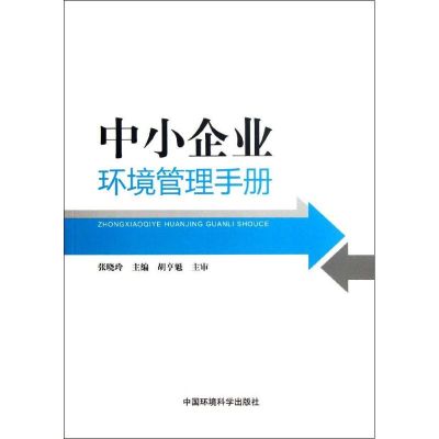 [M]中小企业环境管理手册-9787511103710