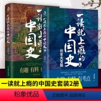 [正版]全2册一读就上瘾的中国史1+2 温伯陵 中国历史中国近代史中国通史历史类书籍中国历史书籍全套 二十四少年中国史