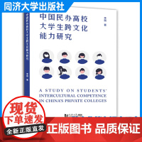 中国民办高校大学生跨文化能力调查研究(英文版)李丽 同济大学出版社