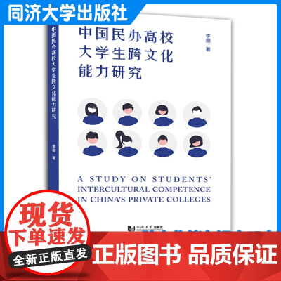 中国民办高校大学生跨文化能力调查研究(英文版)李丽 同济大学出版社