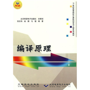 正版新书]编译原理(21世纪高等院校计算机科学与工程系列教材)倪