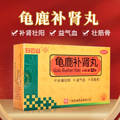 [3盒装]白云山 龟鹿补肾丸 4.5g*12袋/盒补肾壮阳 益气血 壮筋骨 用于肾阳虚所致的身体虚弱 精神疲乏 腰腿痠软