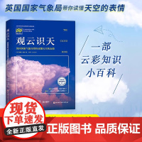 观云识天 北京天文馆 带你读懂天空的表情 解析云彩的形成 发展与变化 预知下一刻的天气成就非凡洞察力 观云 云彩 科普书