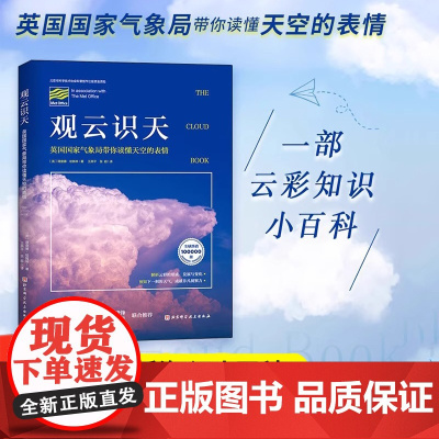 观云识天 北京天文馆 带你读懂天空的表情 解析云彩的形成 发展与变化 预知下一刻的天气成就非凡洞察力 观云 云彩 科普书