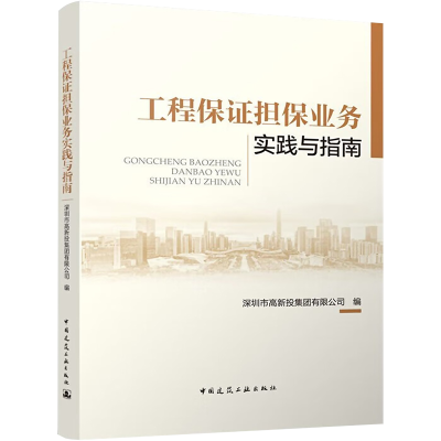 [M]工程保证担保业务实践与指南-9787112280483