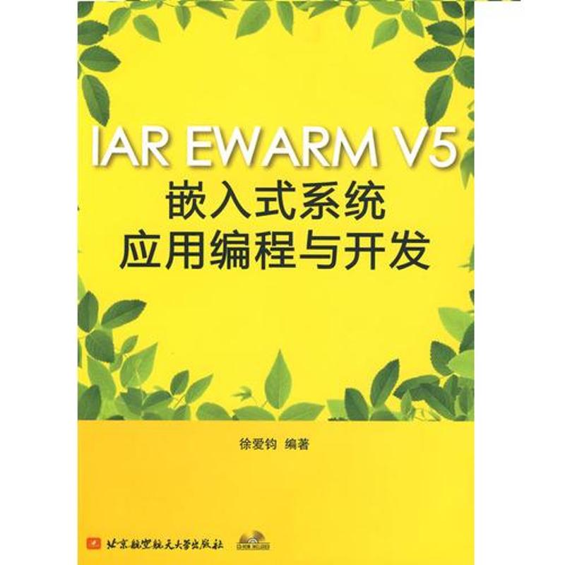 [M]IAR EWARM V5嵌入式系统应用编程与开发(内附光盘1张)-9787811249019