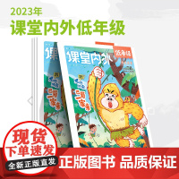 [2023]小学期刊杂志 少年时代报·小记者 课堂内外/创新作文/课外阅读/作文素材/英语街/智慧数学/漫画科学/低
