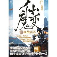 正版新书]仙魔变(Ⅱ血战雷霆)无罪9787551306089