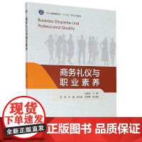 商务礼仪与职业素养(浙江省普通高校十三五新形态教材)