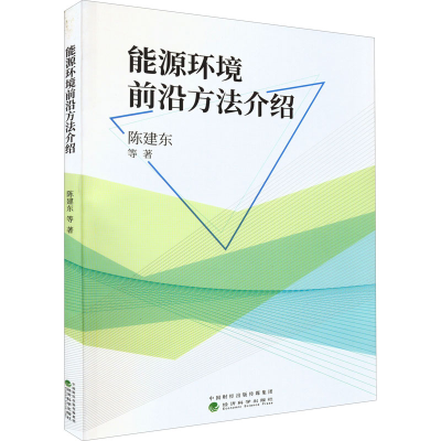 正版新书]能源环境前沿方法介绍陈建东 等9787521836714