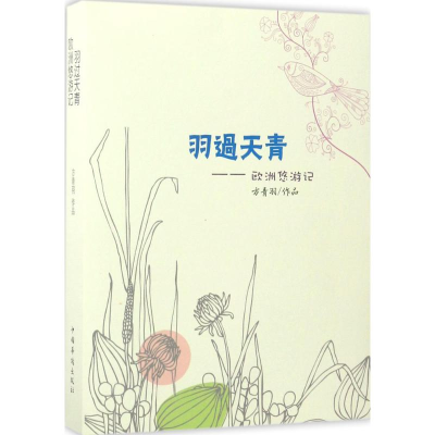 [M]羽过天青-9787511367273