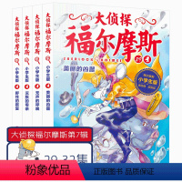 [正版]大侦探福尔摩斯第七辑全4册 29-32 小学生儿童悬疑侦探推理小说 书少儿青少年课外书经典侦探小说推理故事 心