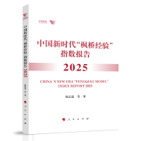 正版新书]中国新时代“枫桥经验”指数报告2025钱弘道 等 著 著9
