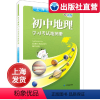 [正版]直发初中地理学习考试地图册 中学生地理复习 工具书 配套上海地理知识点考点难点重点梳理笔记中华地图学社