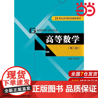 高等数学(第二版)(21世纪高等院校创新教材).武京君 主编9787300205816中国人民大学出版社