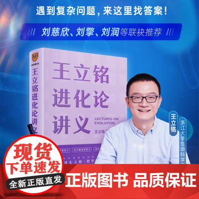 王立铭进化论讲义 王立铭著 用进化之眼把世界再看一遍 得到图书 万事皆可进化论 遇到复杂问题来这里找答案 正版图书
