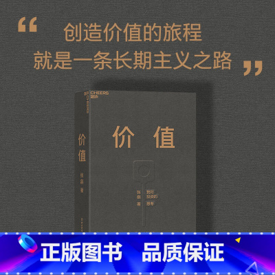 价值我对投资的思考 [正版]价值 我对投资的思考 价值投资 金融投资 高瓴创始人 张磊 力作 浙江教育出版社