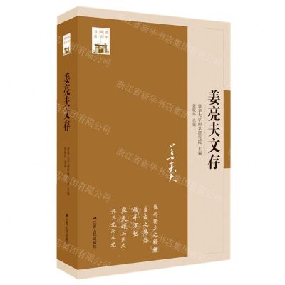 [N]姜亮夫文存/清华国学书系-9787214282507