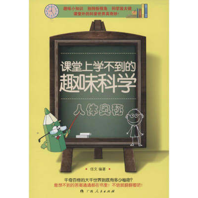 [M]课堂上学不到的趣味科学-9787219088784