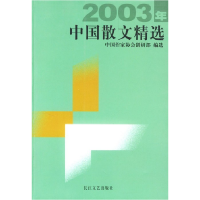 正版新书]2003年中国散文精选中国作家协会创研部 选97875354270