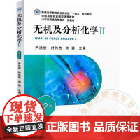 全新正版 无机及分析化学Ⅱ 第二2版 尹洪宗 时伟杰 等 9787109320772 中国农业出版社教材