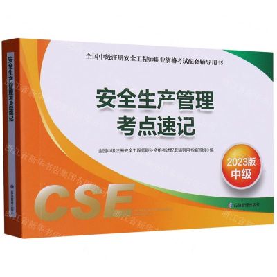 [N]安全生产管理考点速记(2023版中级全国中级注册安全工程师职业资格考试配套辅导用书)-9787502098995