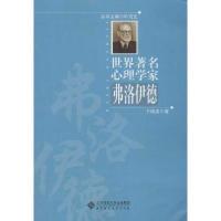 正版新书]世界著名心理学家.弗洛伊德于晓波9787303153121