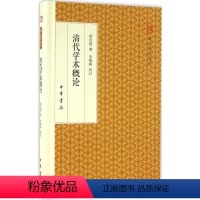[正版]清代学术概论 中华书局 梁启超 著 朱维铮 校订 史学理论社科 书店图书籍