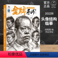 [正版]金牌导师4头像结构临摹范本 2022烈公文化 闵亮亮编著 素描头像基础入门团块