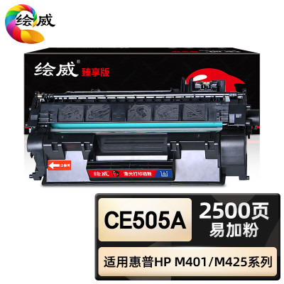 绘威臻享版 CE505A硒鼓 黑色易加粉 适用惠普/HP P2055d P2055dn 1支装