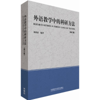 音像外语教学中的科研方法刘润清 编著