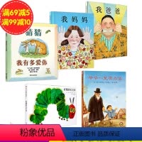 [正版]5册 我爸爸我妈妈绘本好饿的毛毛虫 猜猜我有多爱你 爷爷一定有办法全五册国际获奖精选绘本亲子早教儿童故事绘本宝